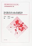 計測のための統計 (計測・制御テクノロジーシリーズ 4)
