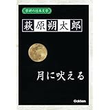 学研の日本文学　萩原朔太郎: 月に吠える