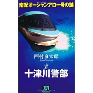 南紀オーシャンアロー号の謎 (FUTABA・NOVELS) 南紀オーシャンアロー号の謎 (FUTABA・NOVELS)
