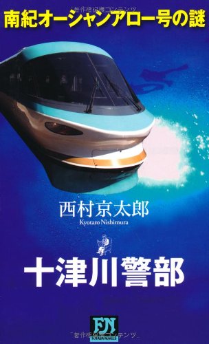 南紀オーシャンアロー号の謎 (FUTABA・NOVELS)