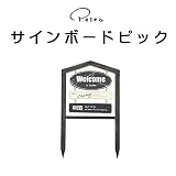 ガーデニンググッズ特集 2017SS　 　サインボードピック サインボードピック 【1点】