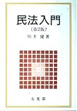 民法入門 第2版