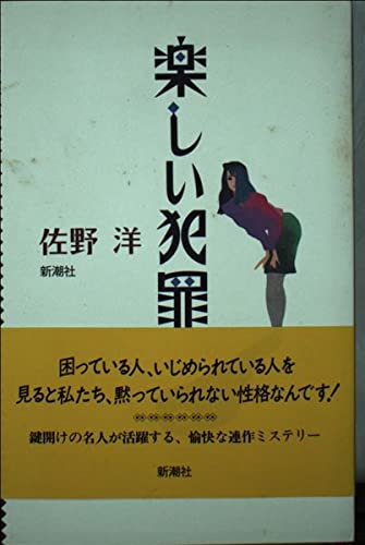 佐野洋:楽しい犯罪