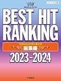 ピアノソロ ベストヒットランキング総集編 ～2023-2024～