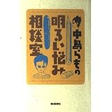 中島らものつくづく明るい悩み相談室 朝日文芸文庫 中島 らも 本 通販 Amazon