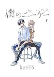 僕のニーケー　単話版5 (Splush)