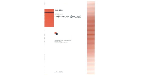 女声合唱のための マザーテレサ 愛のことば 1626 本 通販 Amazon