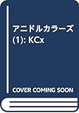 アニドルカラーズ(1) (KCx)