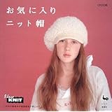 お気に入りニット帽