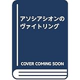 アソシアシオンのヴァイトリング