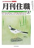 『月刊住職』2023年5月号(通巻294号): 寺院住職実務情報誌 (2023年5月号)