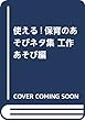 使える!保育のあそびネタ集 工作あそび編