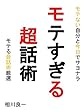 モテすぎる超話術。一流のモテる会話・トーク術厳選！