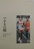 アテネの風~盲人ランナー高橋勇市の軌跡