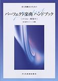 音大受験生のための パーフェクト楽典 ハンドブック <ドリル・解答付> 楽典自習書の決定版!