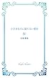 小さきものに限りない愛を Ⅳ