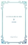 小さきものに限りない愛を Ⅳ