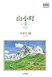 山小町　－妻－ (YAMAKEI CREATIVE SELECTION Frontier Books（NextPublishing）)