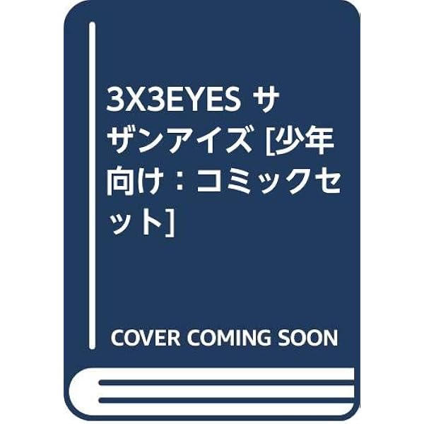 3×3EYES 文庫版 コミック 全24巻完結セット (講談社漫画文庫) | 高田