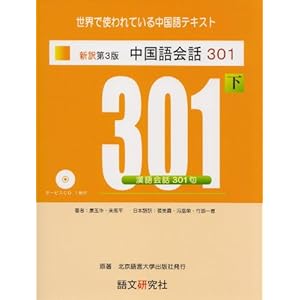 新訳第3版 中国語会話301(下) 新訳第3版 中国語会話301(下)