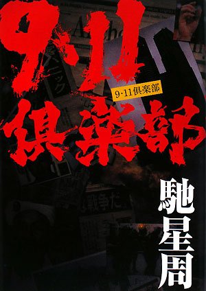 9・11倶楽部