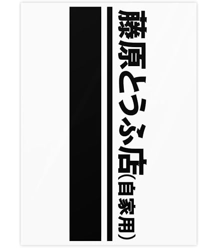Amazon.co.jp: ステッカー 頭文字d イニシャル D グッズ クリスタル