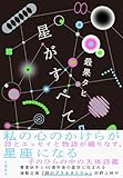 星がすべて