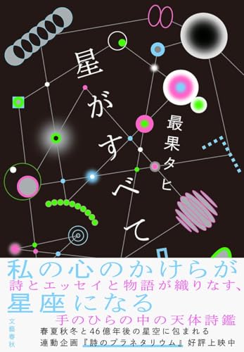 最果タヒ:星がすべて