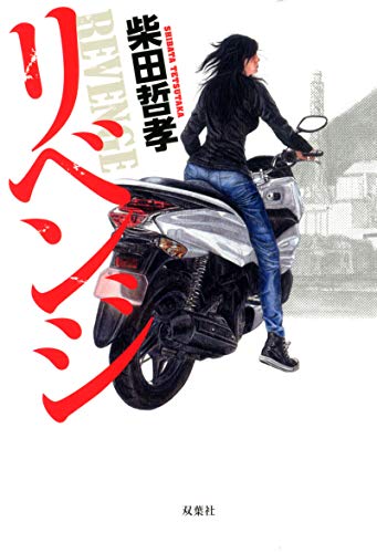 柴田哲孝:リベンジ