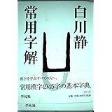 常用字解