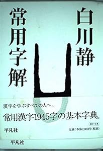 字通 普及版 | 白川 静 |本 | 通販 | Amazon