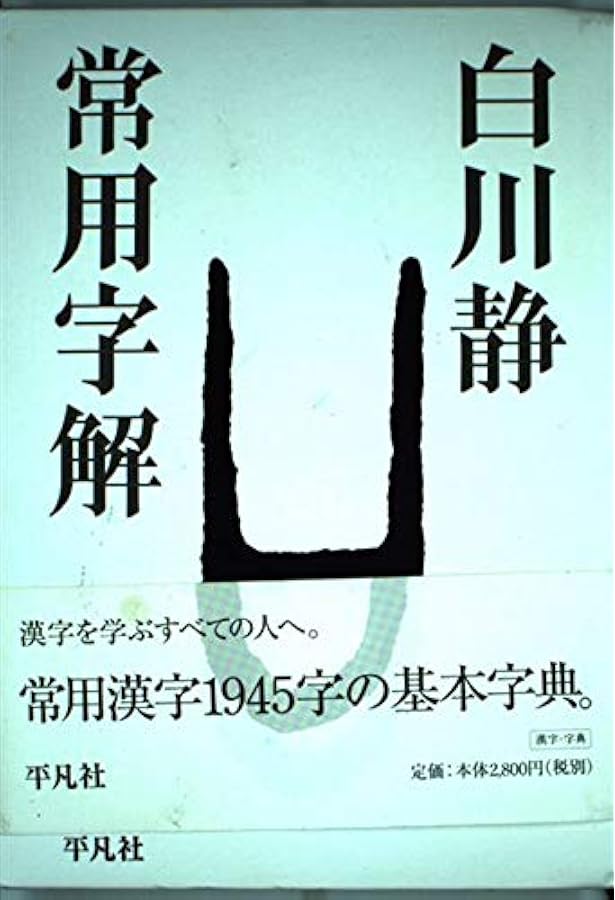 新訂 字統 | 白川 静 |本 | 通販 | Amazon