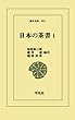 日本の茶書 1 (東洋文庫)