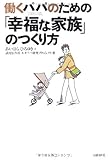 働くパパのための「幸福な家族」のつくり方