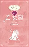 12星座 女たちの人生 #6乙女座