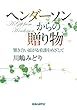 ヘンダーソンからの贈り物-響き合い拡がる看護をめざして