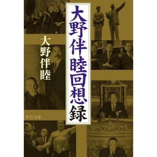 Amazon.co.jp: 大野伴睦回想録 (中公文庫 お 96-1) : 大野 伴睦: 本