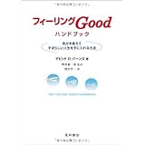 フィ-リングgoodハンドブック: 気分を変えてすばらしい人生を手に入れる方法