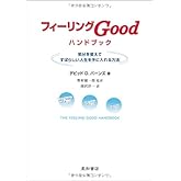 フィ-リングgoodハンドブック: 気分を変えてすばらしい人生を手に入れる方法