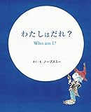 わたしはだれ? Who am I ?
