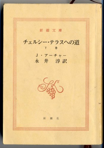 チェルシー・テラスへの道〈下巻〉 (新潮文庫)