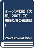 イージス戦艦「大和」2007 3 (コスモノベルス)