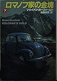 ロマノフ家の金塊 下 (ハヤカワ文庫 NV カ 1-3)