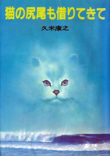 久米康之:猫の尻尾も借りてきて (ソノラマ文庫 (239))