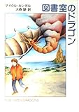 図書室のドラゴン (ハヤカワ文庫FT)