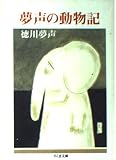 夢声の動物記 (ちくま文庫 と 11-1)