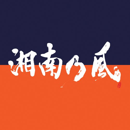 湘南乃風のアルバム売上ランキング Oricon News