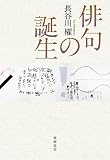 俳句の誕生 (単行本)
