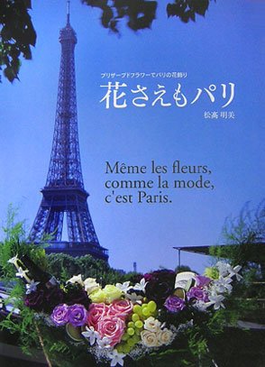花さえもパリ―プリザーブドフラワーでパリの花飾り