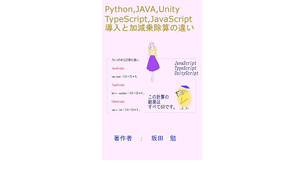 Amazon Co Jp Python Java Unityscript Typescript Javascript 導入と加減乗除算の違い Ebook 坂田 勉 本